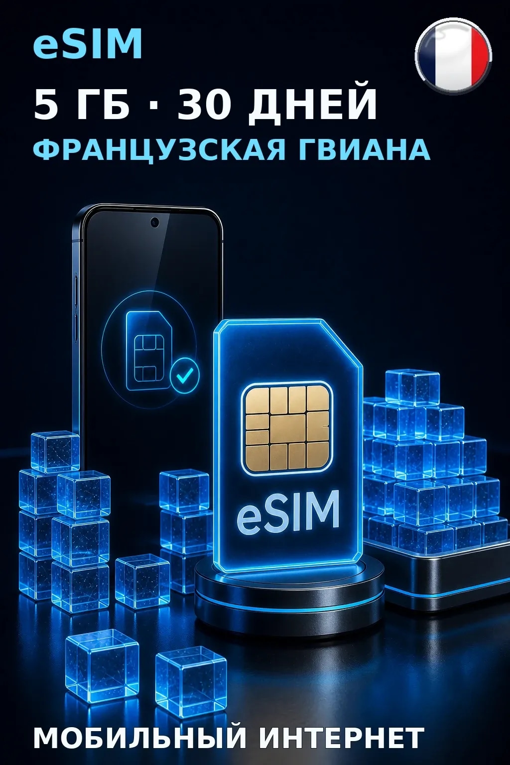 eSIM Французская Гвиана — 5 ГБ, 30 дней — интернет