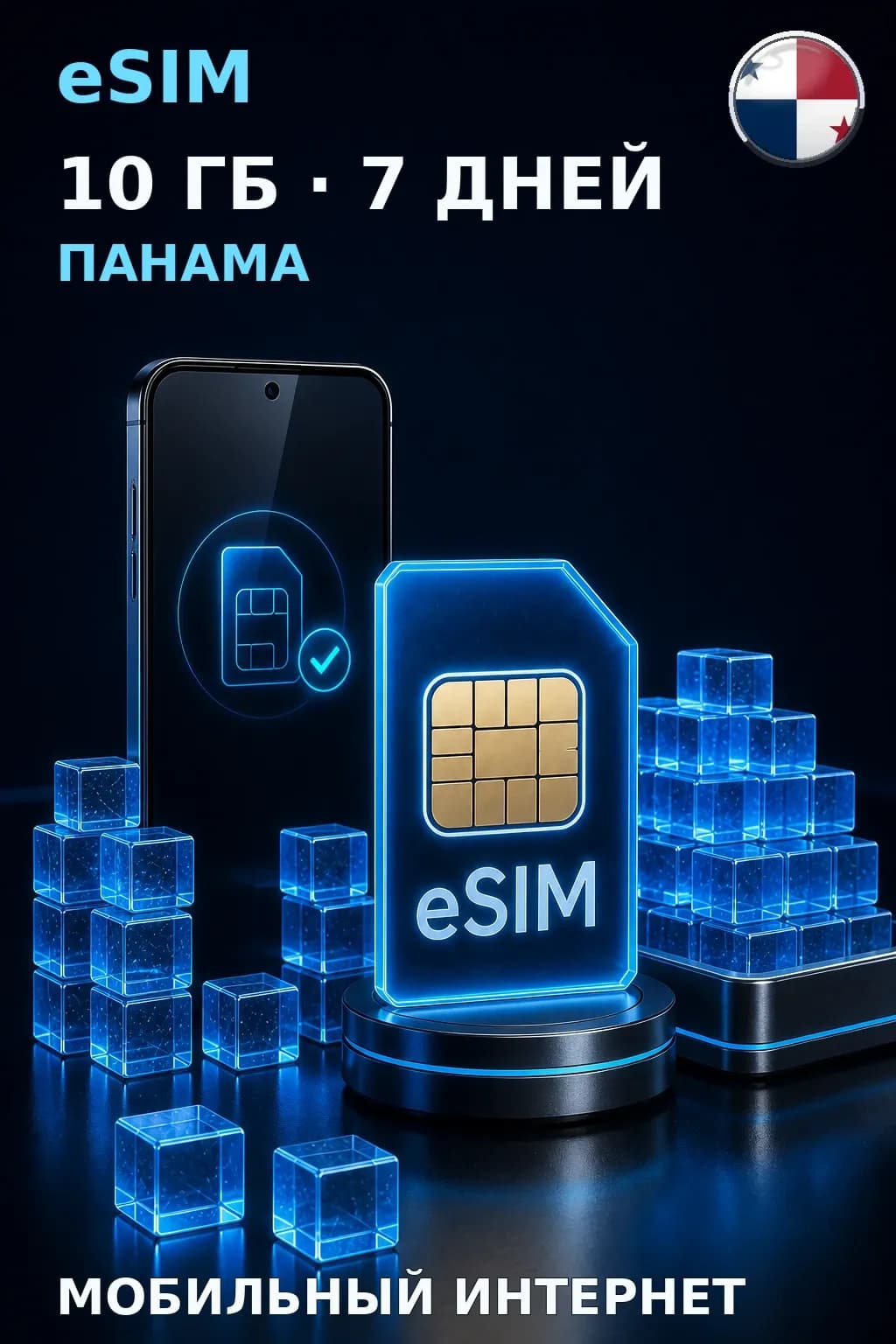 eSIM Панама — 10 ГБ, 7 дней — интернет