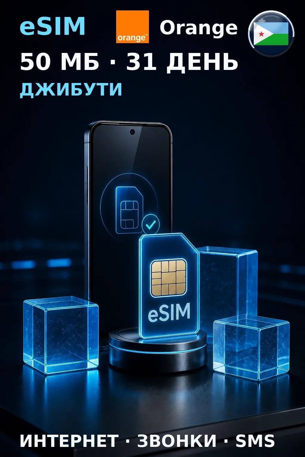 eSIM Джибути — 50 МБ, 31 день — интернет, звонки и SMS