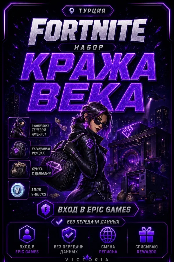 💛⚡️💛Набор "Кража века" 💛⚡️💛 ВХОД В EPIC GAMES БЕЗ ПЕРЕДАЧИ ДАННЫХ 💛⚡️💛 CМЕНА РЕГИОНА | СПИСЫВААЮ REWARDS💛⚡️💛ТУРЦИЯ
