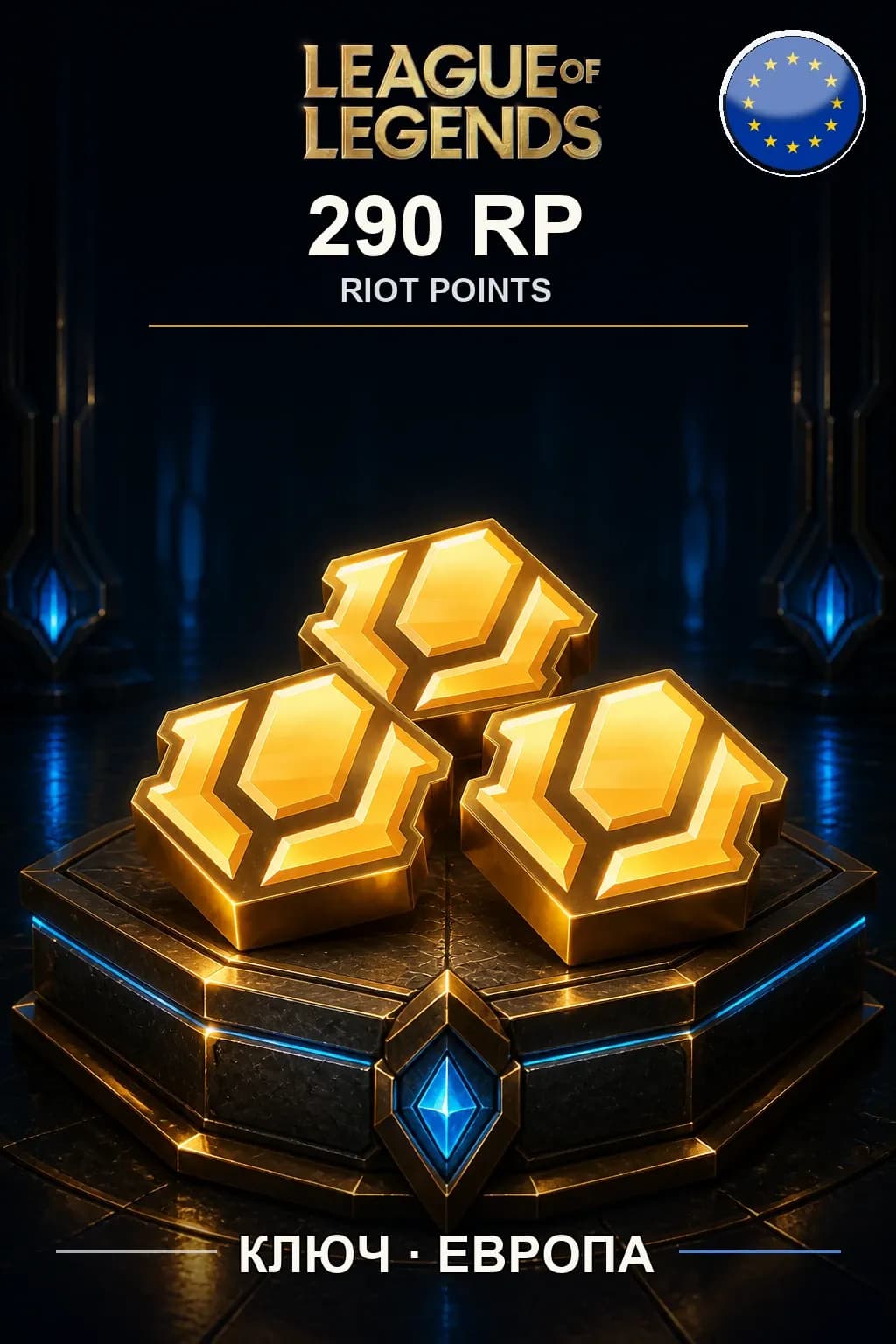 League of Legends | EU - 290 RP