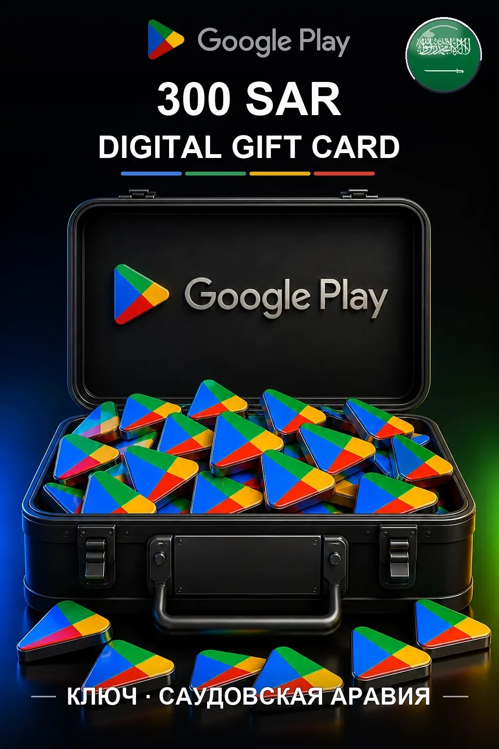 SA 300 SAR - Google Play подарочная карта