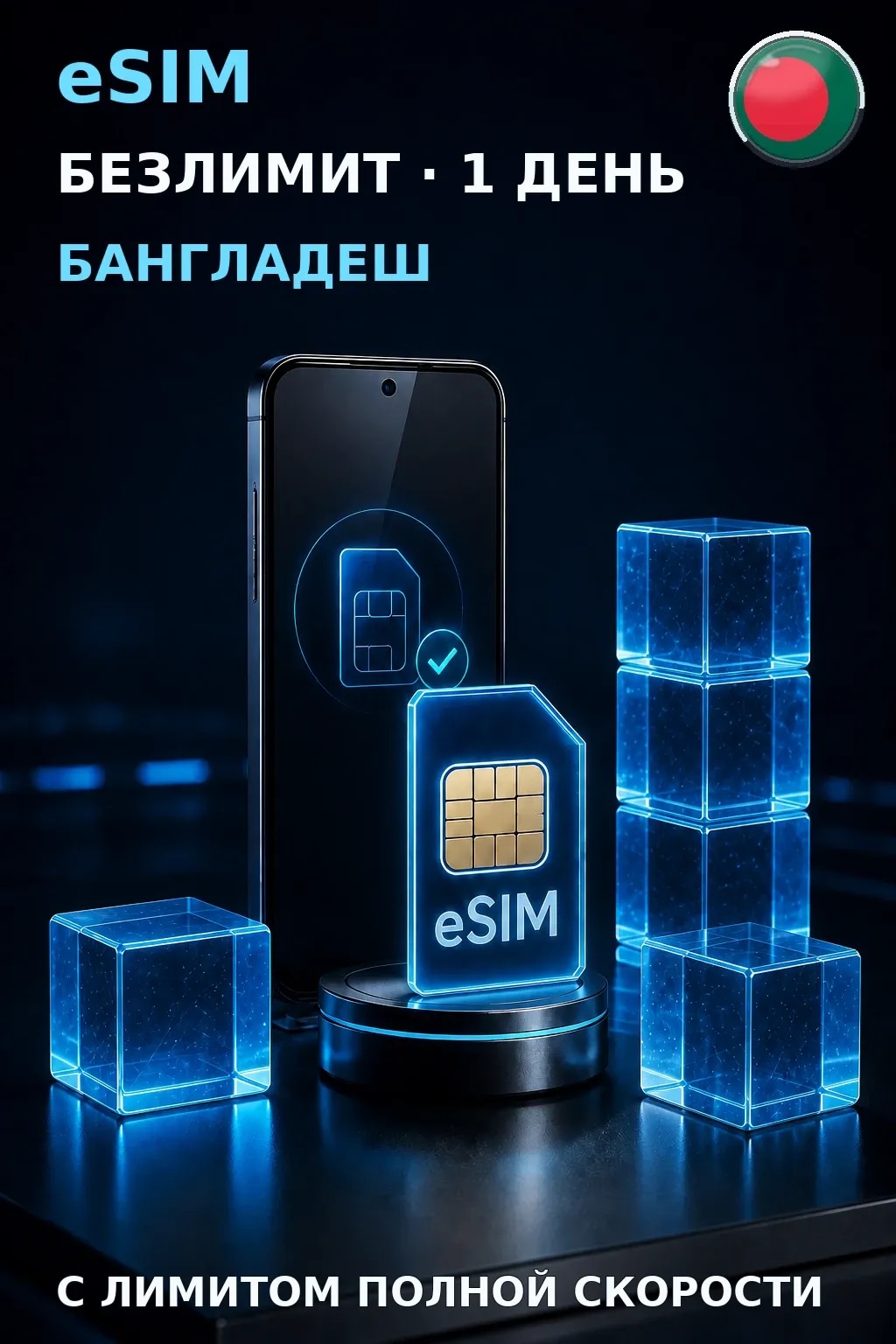 eSIM Бангладеш — БЕЗЛИМИТ, 1 день — интернет