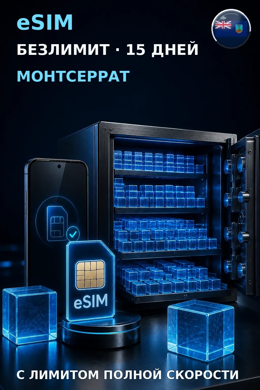 eSIM Монтсеррат — БЕЗЛИМИТ, 15 дней — интернет