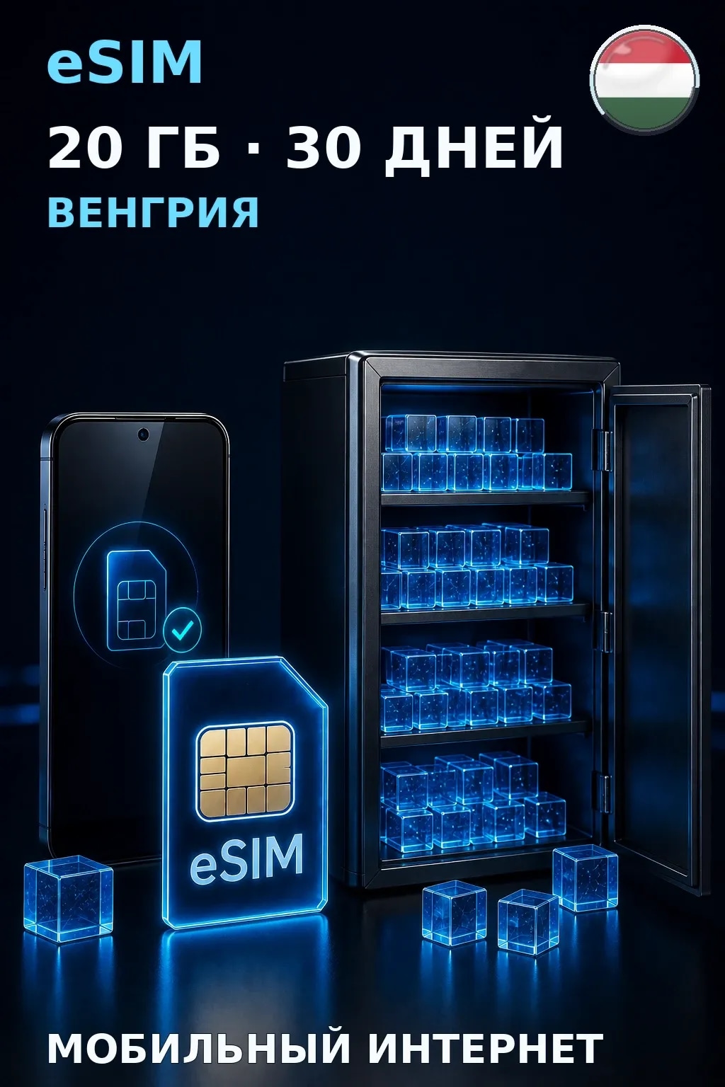 eSIM Венгрия — 20 ГБ, 30 дней — интернет