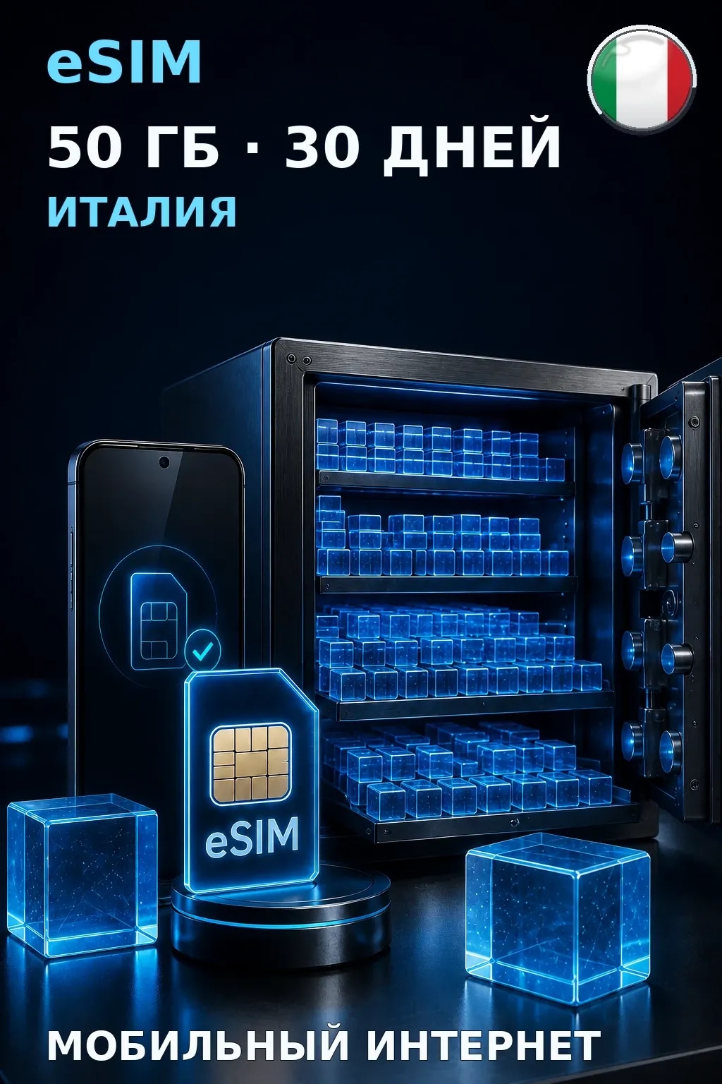 eSIM Италия — 50 ГБ, 30 дней — интернет