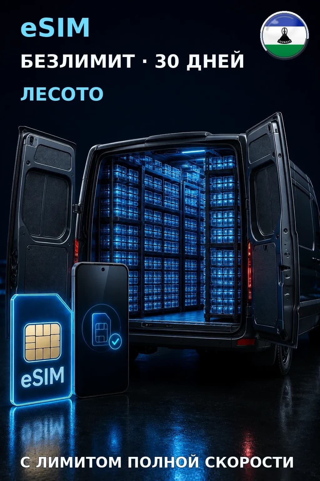 eSIM Лесото — БЕЗЛИМИТ, 30 дней — интернет
