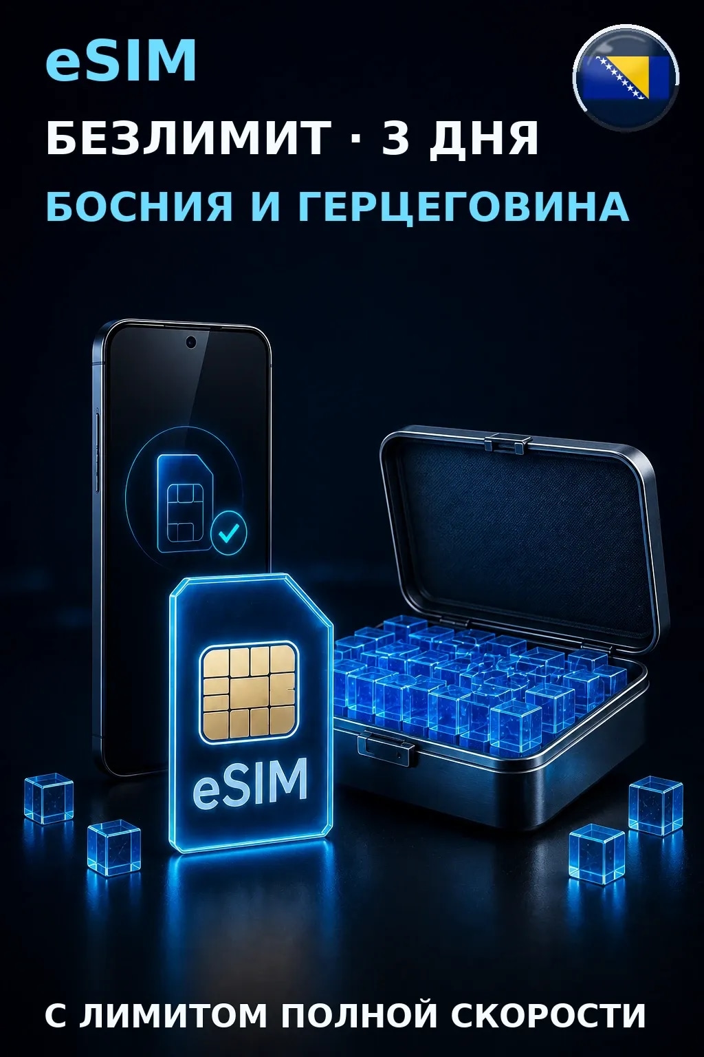 eSIM Босния и Герцеговина — БЕЗЛИМИТ, 3 дня — интернет