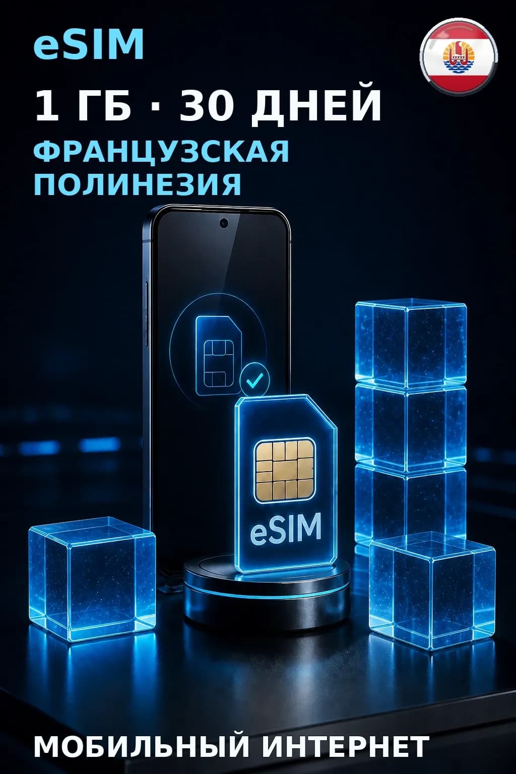 eSIM Французская Полинезия — 1 ГБ, 30 дней — интернет
