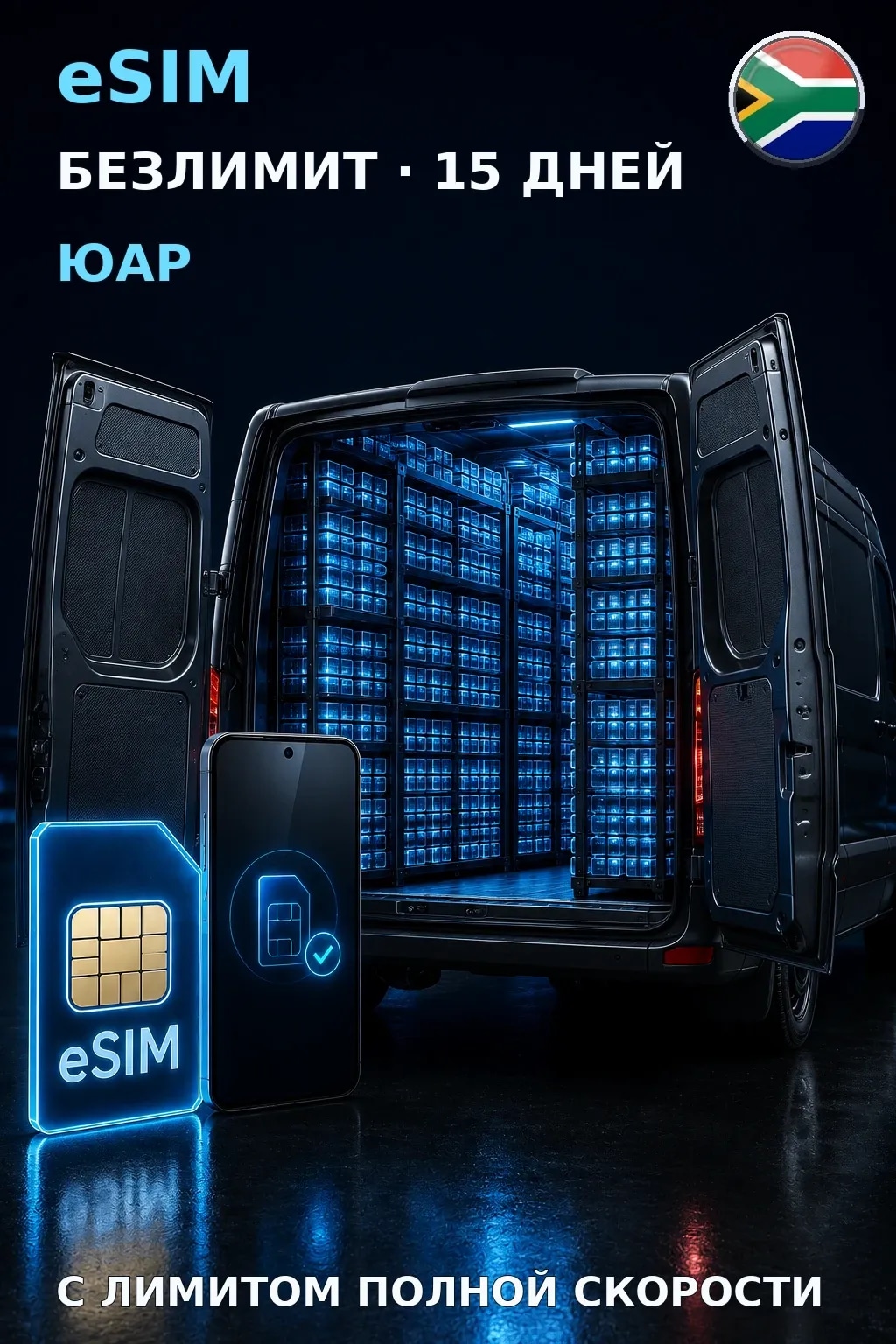 eSIM Юар — БЕЗЛИМИТ, 15 дней — интернет