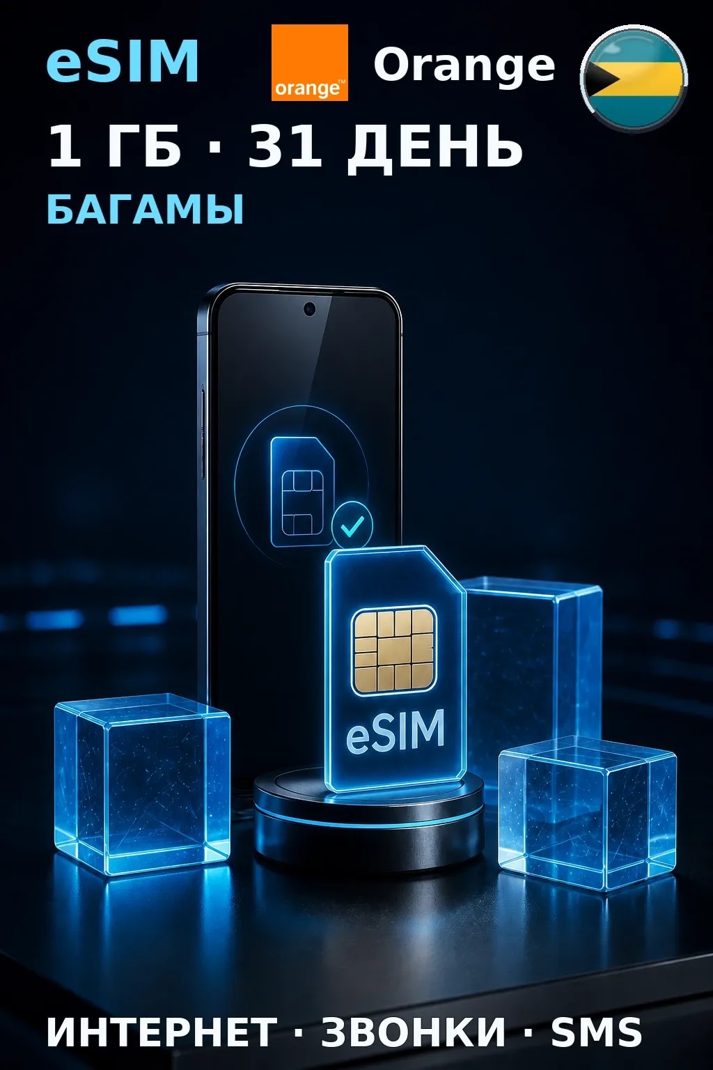 eSIM Багамы — 1 ГБ, 31 день — интернет, звонки и SMS