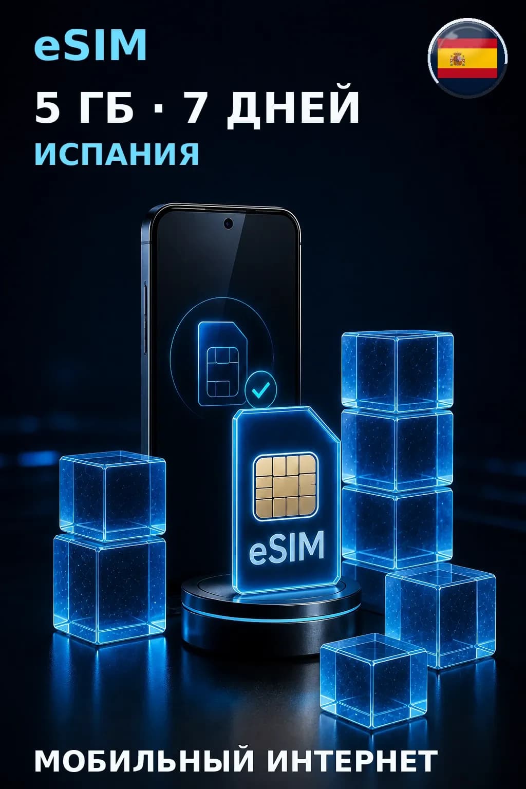 eSIM Испания — 5 ГБ, 7 дней — интернет