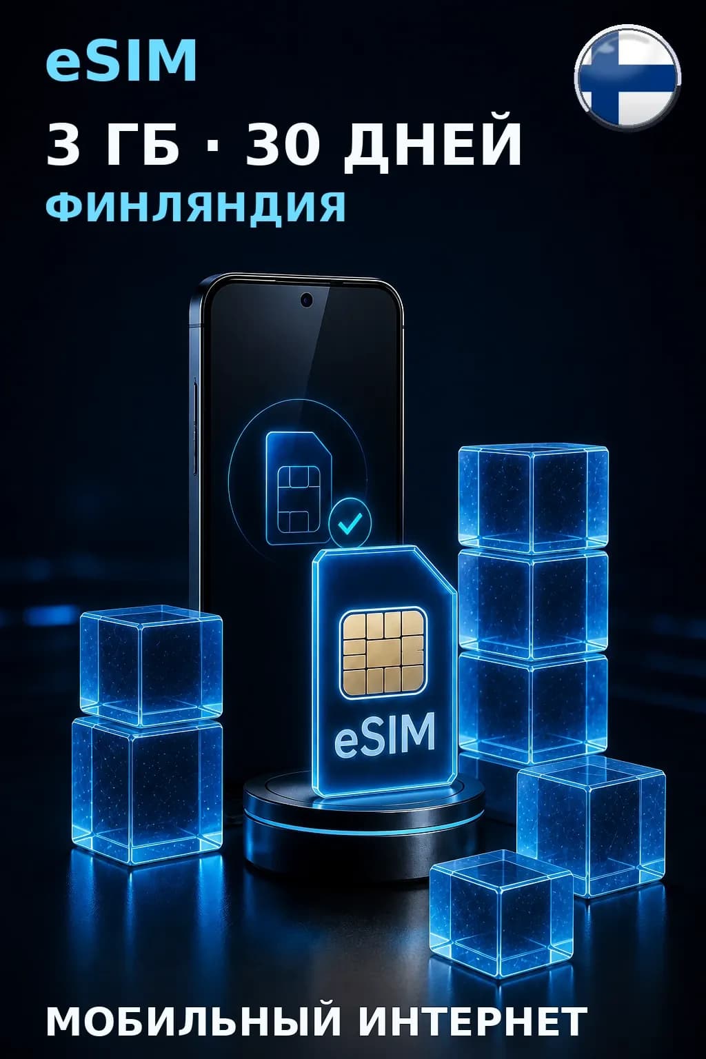 eSIM Финляндия — 3 ГБ, 30 дней — интернет