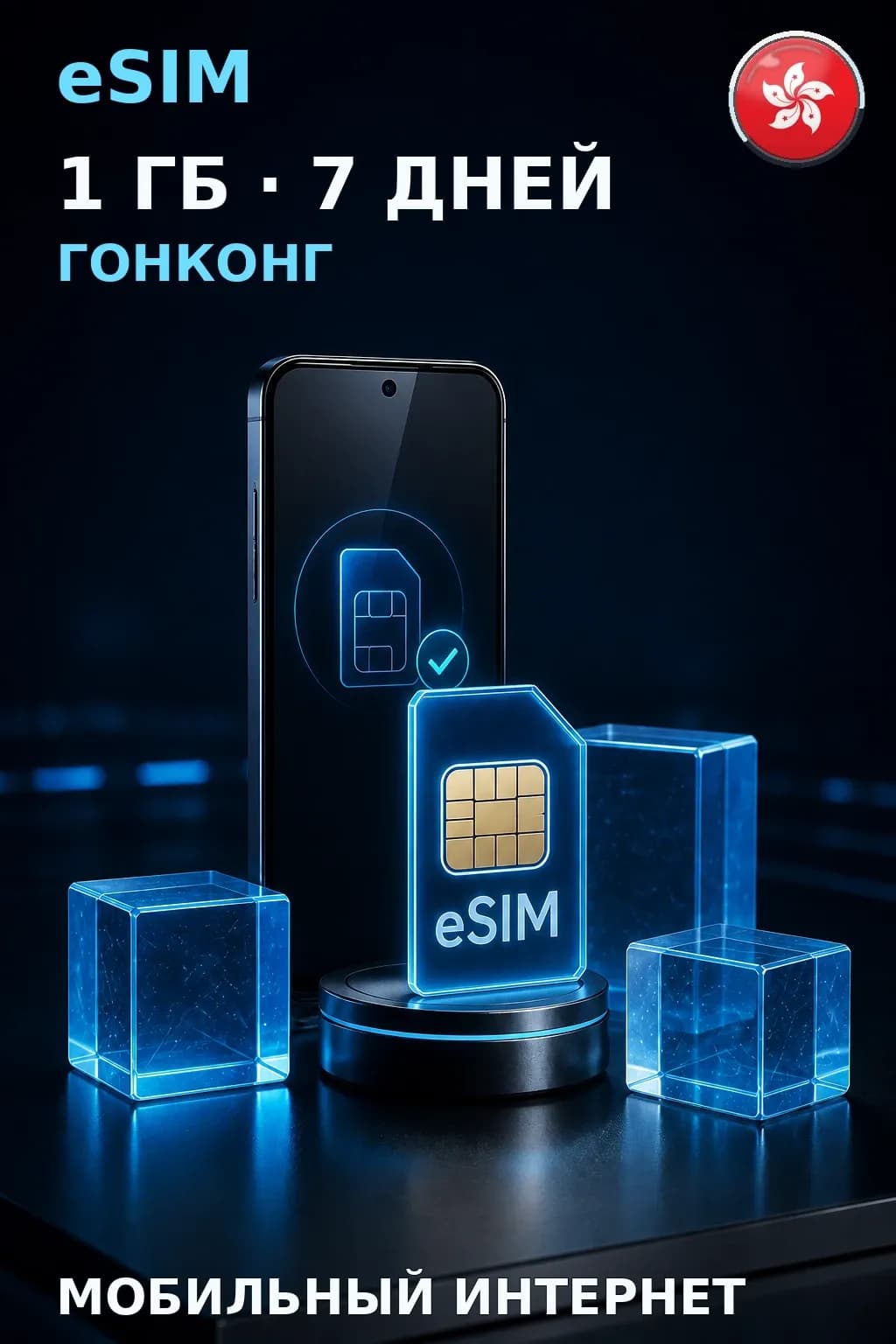 eSIM Гонконг — 1 ГБ, 7 дней — интернет