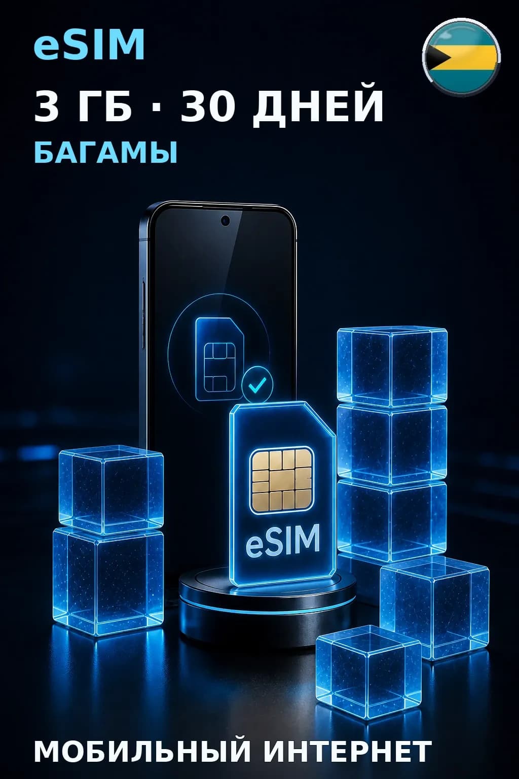 eSIM Багамы — 3 ГБ, 30 дней — интернет