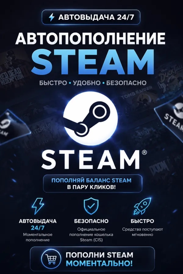 Пополнение баланса Steam CIS — быстрое автоматическое зачисление