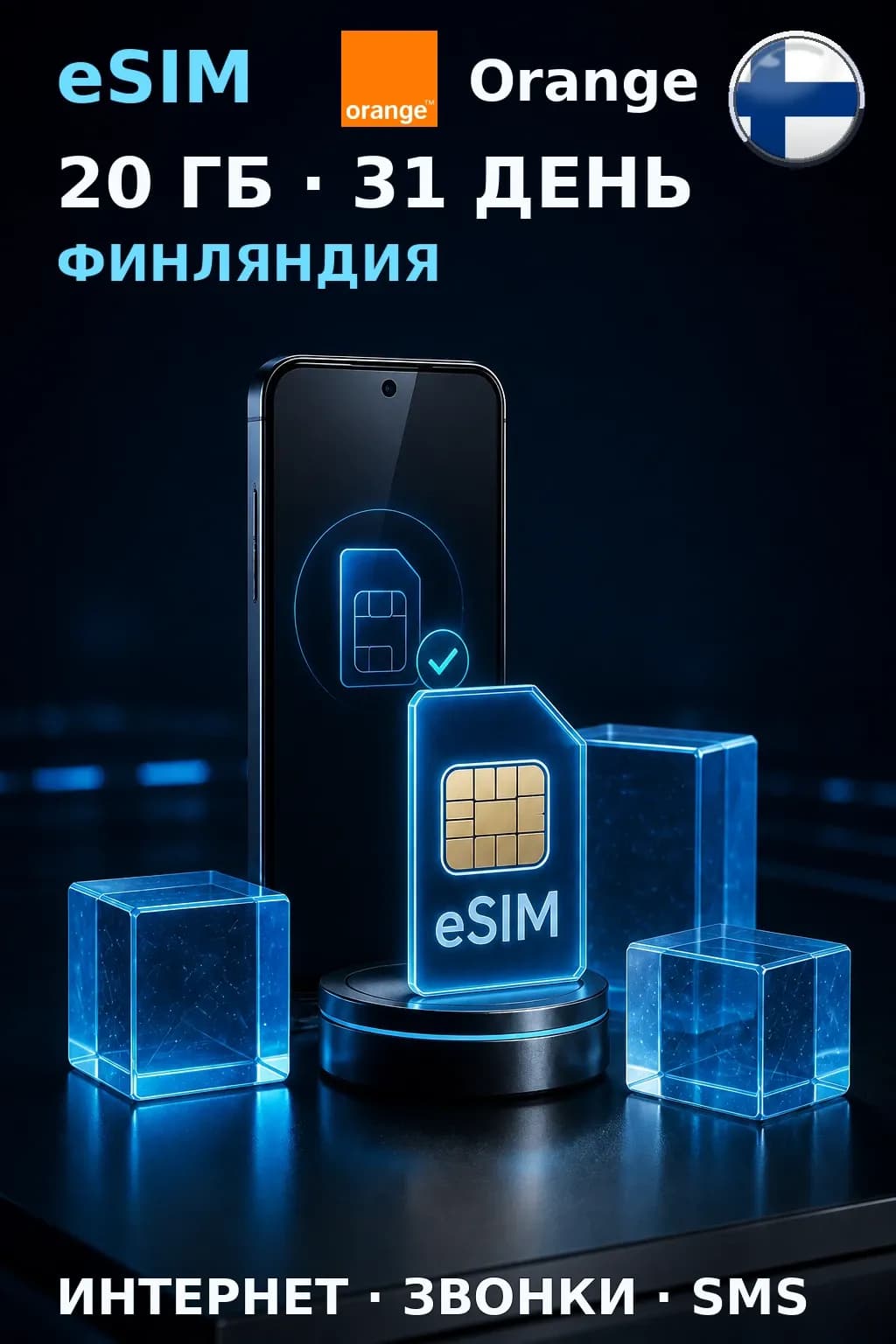 eSIM Финляндия — 20 ГБ, 31 день — интернет, звонки и SMS