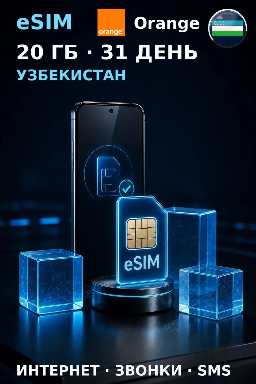 eSIM Узбекистан — 20 ГБ, 31 день — интернет, звонки и SMS