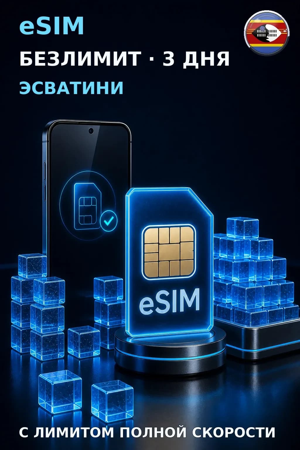 eSIM Эсватини — БЕЗЛИМИТ, 3 дня — интернет
