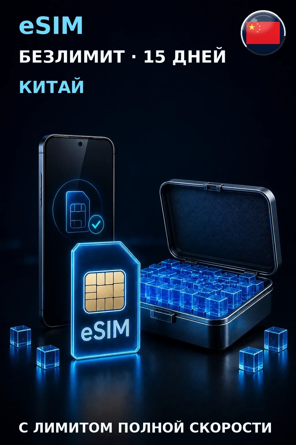 eSIM Китай — БЕЗЛИМИТ, 15 дней — интернет