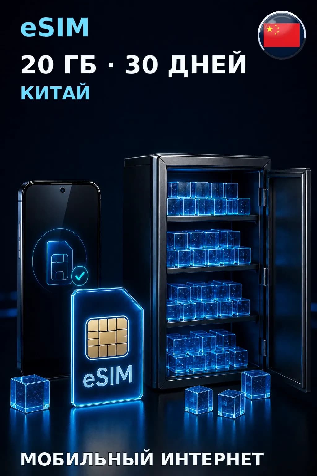 eSIM Китай — 20 ГБ, 30 дней — интернет