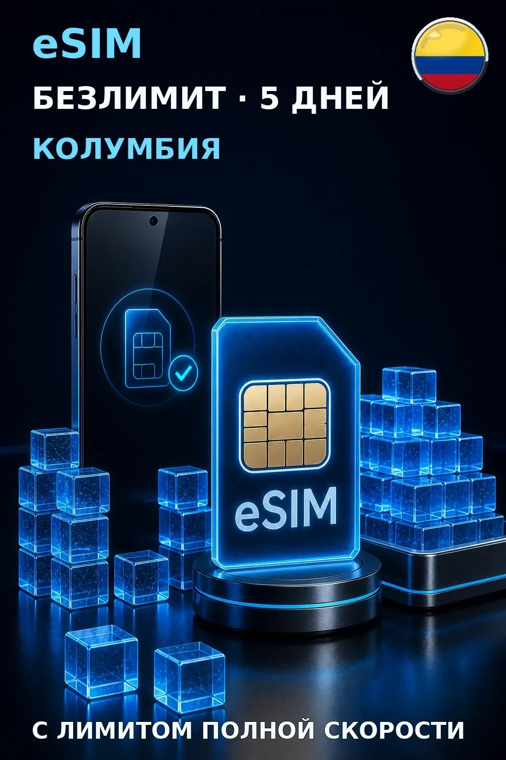 eSIM Колумбия — БЕЗЛИМИТ, 5 дней — интернет