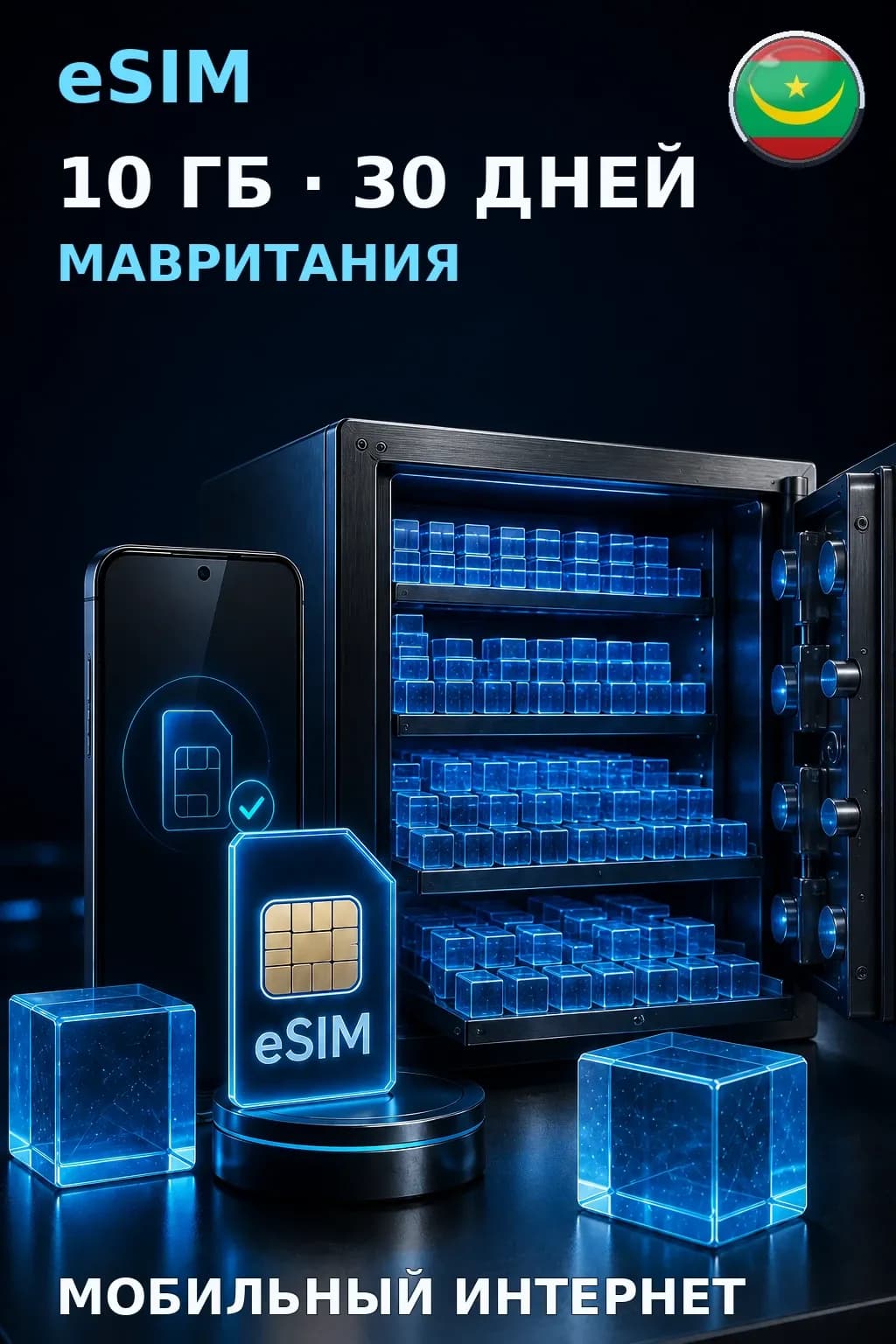 eSIM Мавритания — 10 ГБ, 30 дней — интернет
