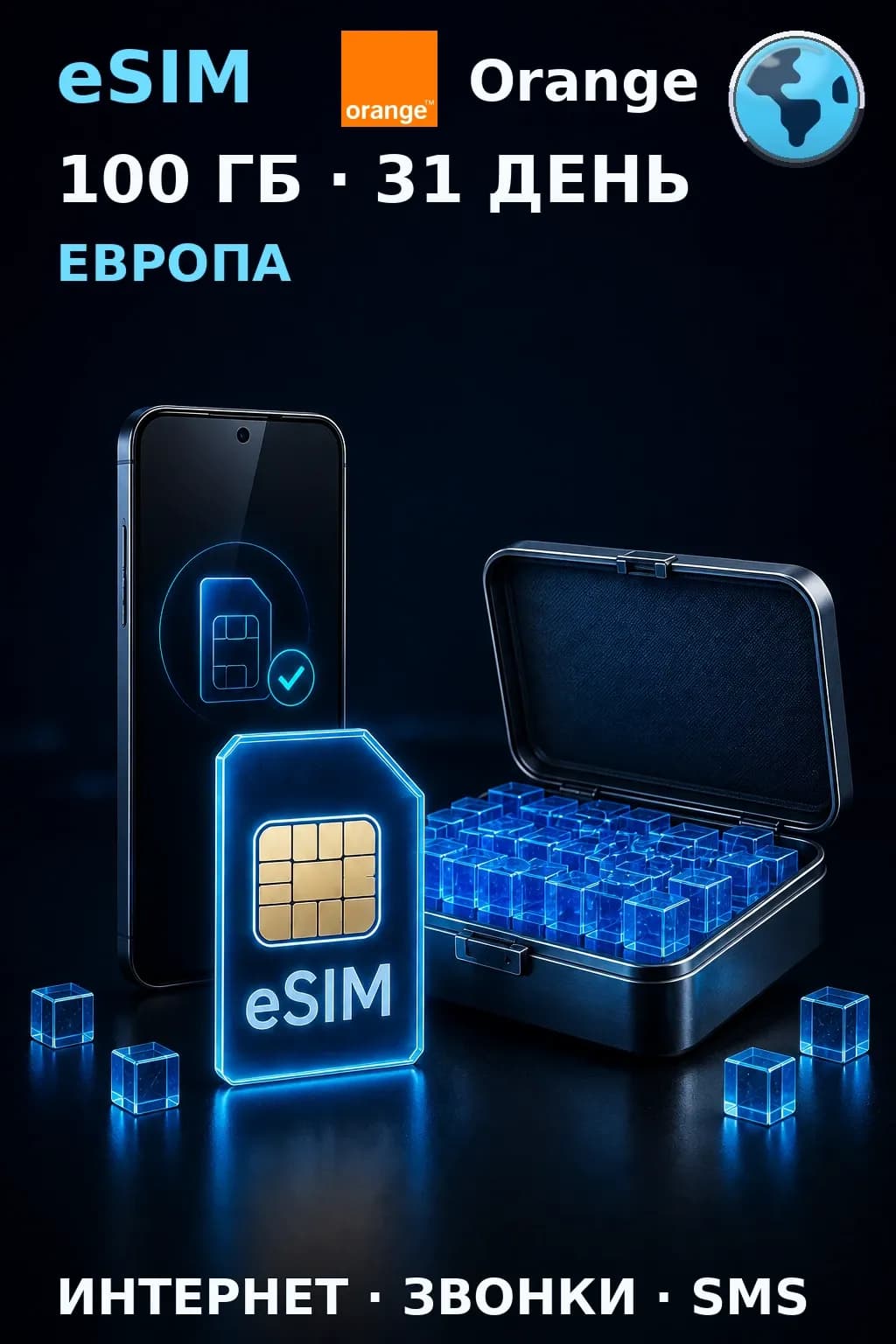 eSIM Европа — 100 ГБ, 31 день — интернет, звонки и SMS