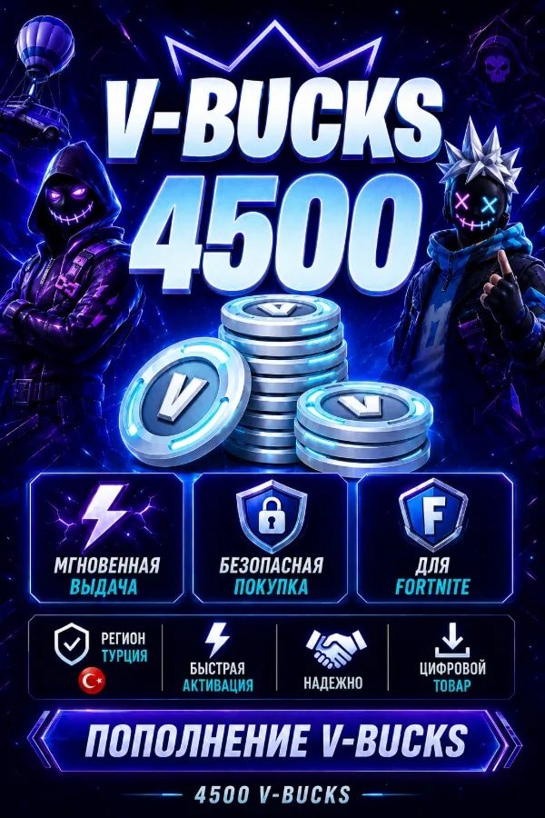 💙 FORTNITE 4500 V-BUCKS | ❤️ ТУРЦИЯ | 💎СМЕНА РЕГИОНА | ⚡ БЫСТРО
