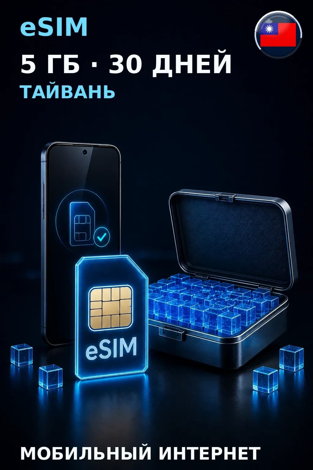 eSIM Тайвань — 5 ГБ, 30 дней — интернет