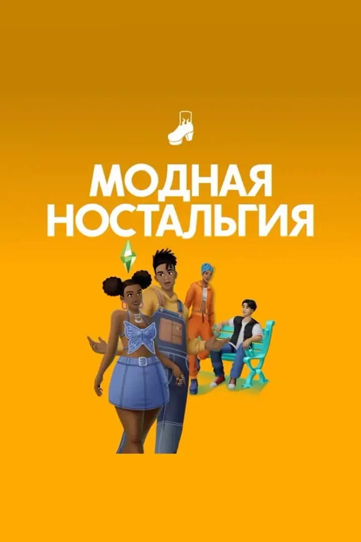 Модная Ностальгия