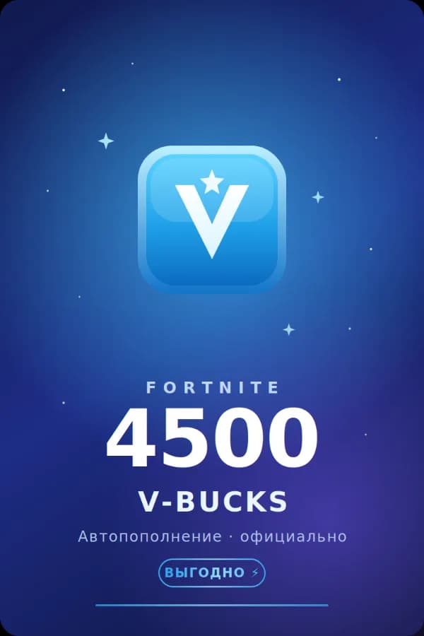 🧩💲АВТОПОПОЛНЕНИЕ 24/7 | 4500 V-BUCKS НА АККАУНТ FORTNITE💲🧩