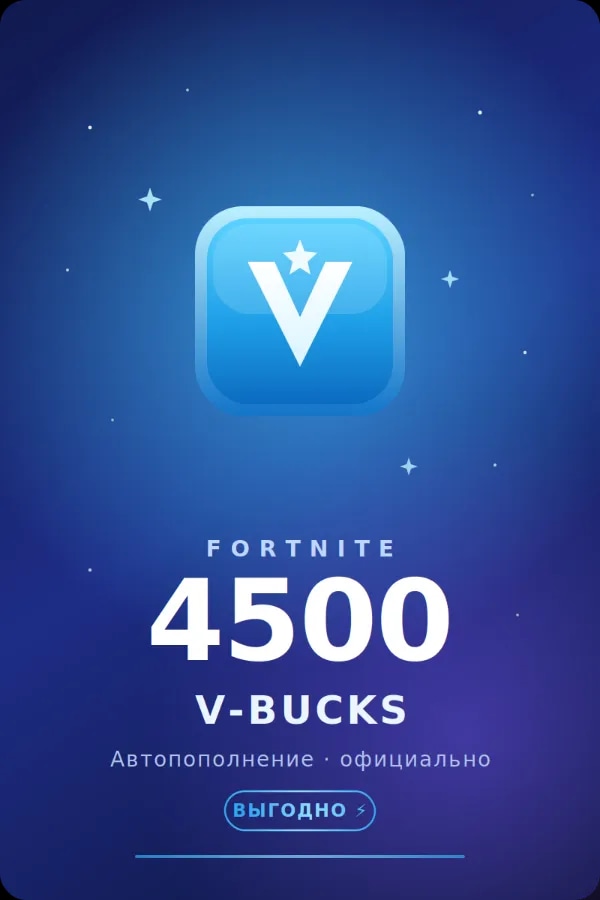 🧩💲АВТОПОПОЛНЕНИЕ 24/7 | 4500 V-BUCKS НА АККАУНТ FORTNITE💲🧩