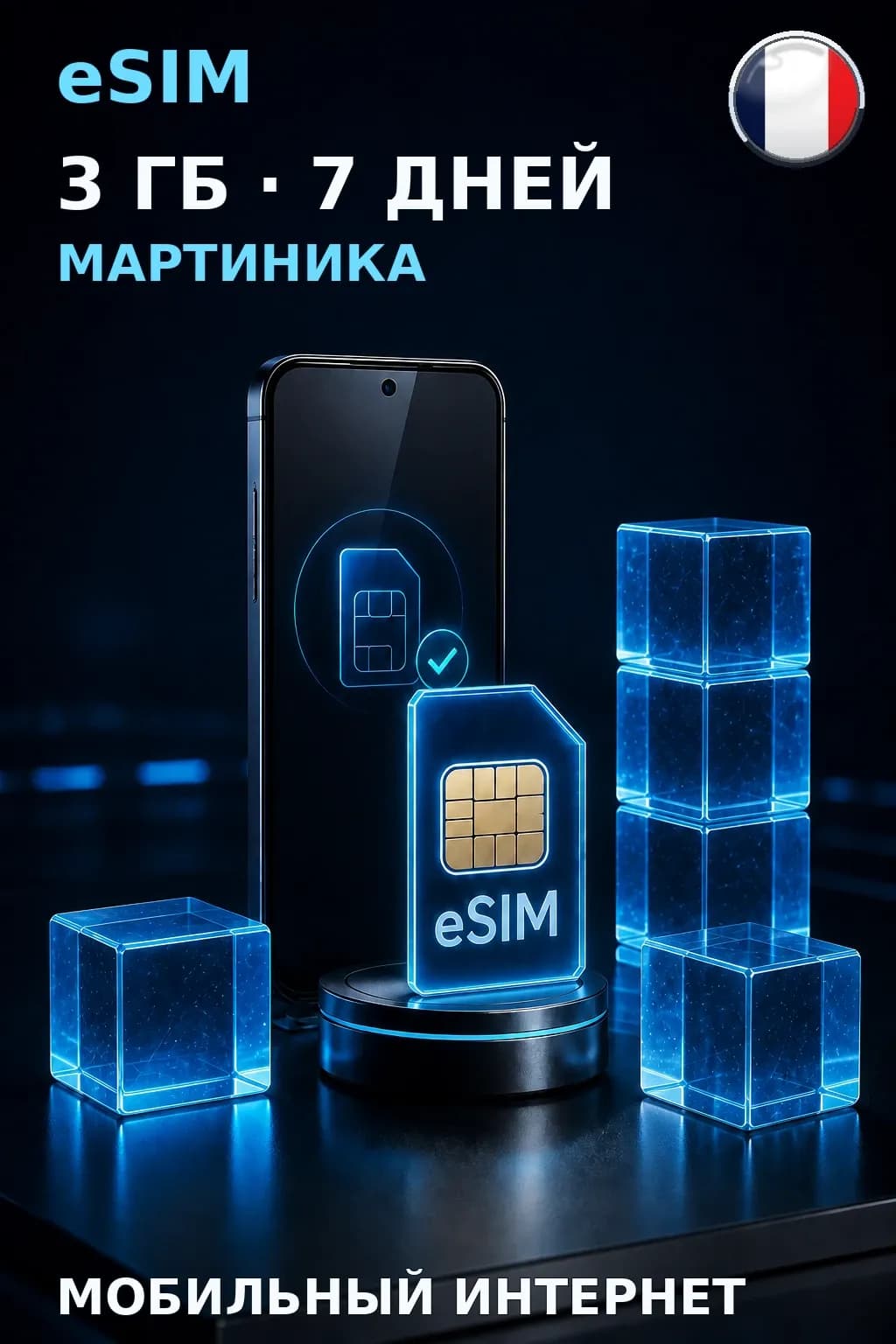 eSIM Мартиника — 3 ГБ, 7 дней — интернет