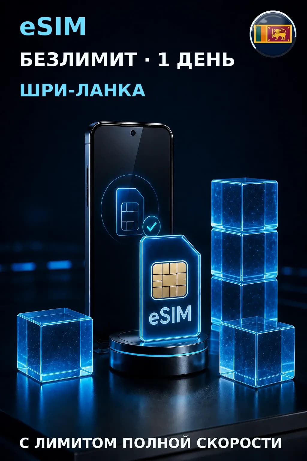 eSIM Шри-Ланка — БЕЗЛИМИТ, 1 день — интернет