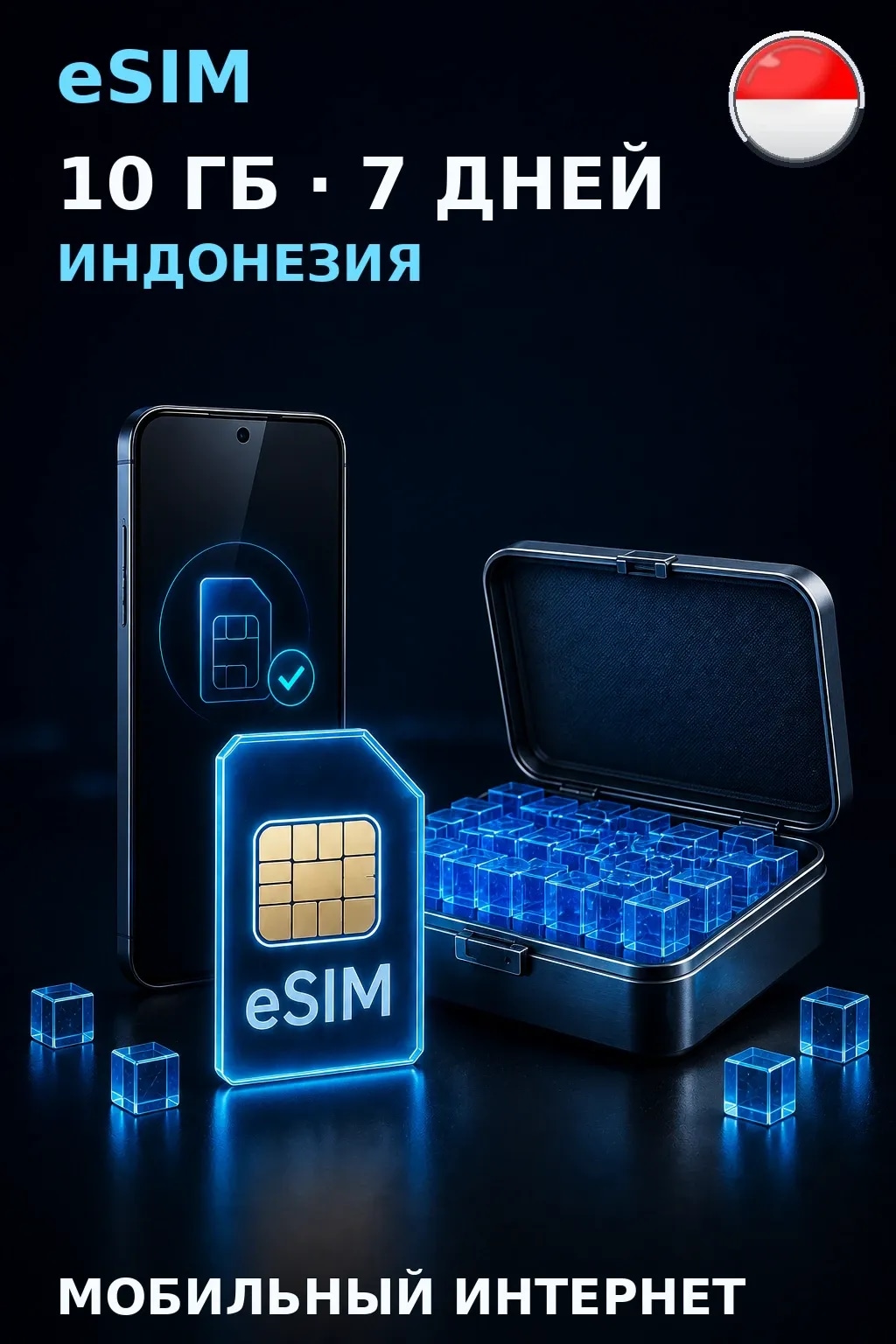 eSIM Индонезия — 10 ГБ, 7 дней — интернет
