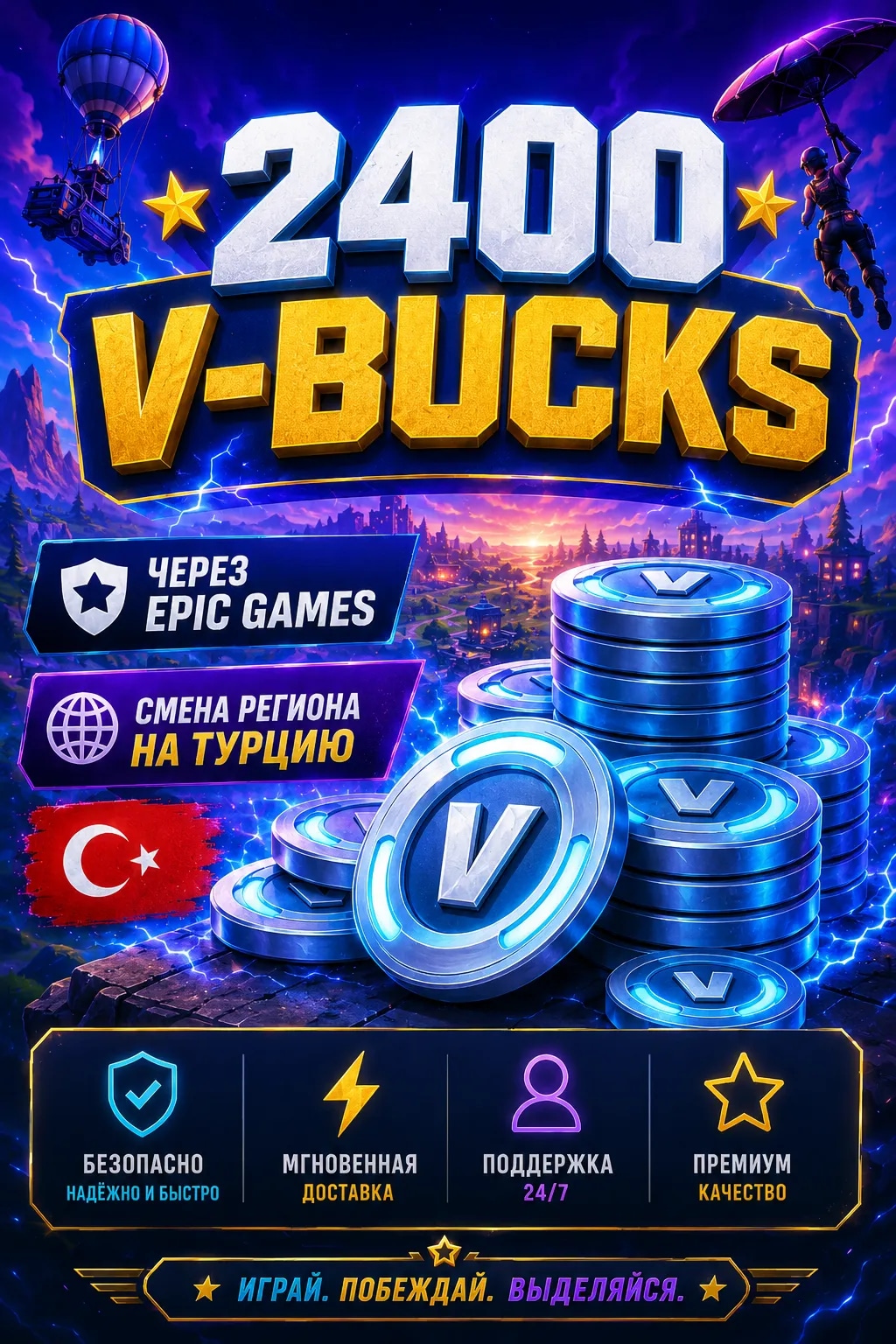 ⭐【 2400 V-BUCKS 】⭐【 ЧЕРЕЗ EPIC GAMES 】⭐【 СМЕНА РЕГИОНА НА ТУРЦИЮ 🇹🇷 】⭐